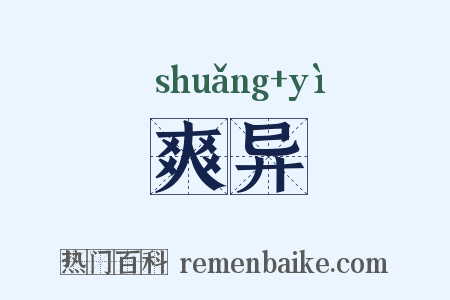 爽异是什么意思的图片